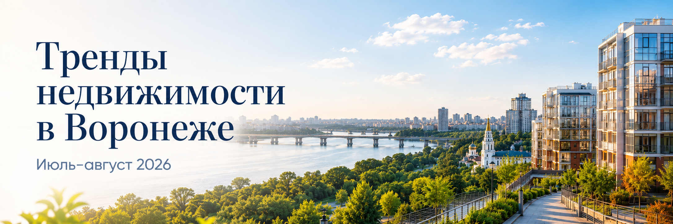 Тренды недвижимости в Воронеже летом 2026 года
