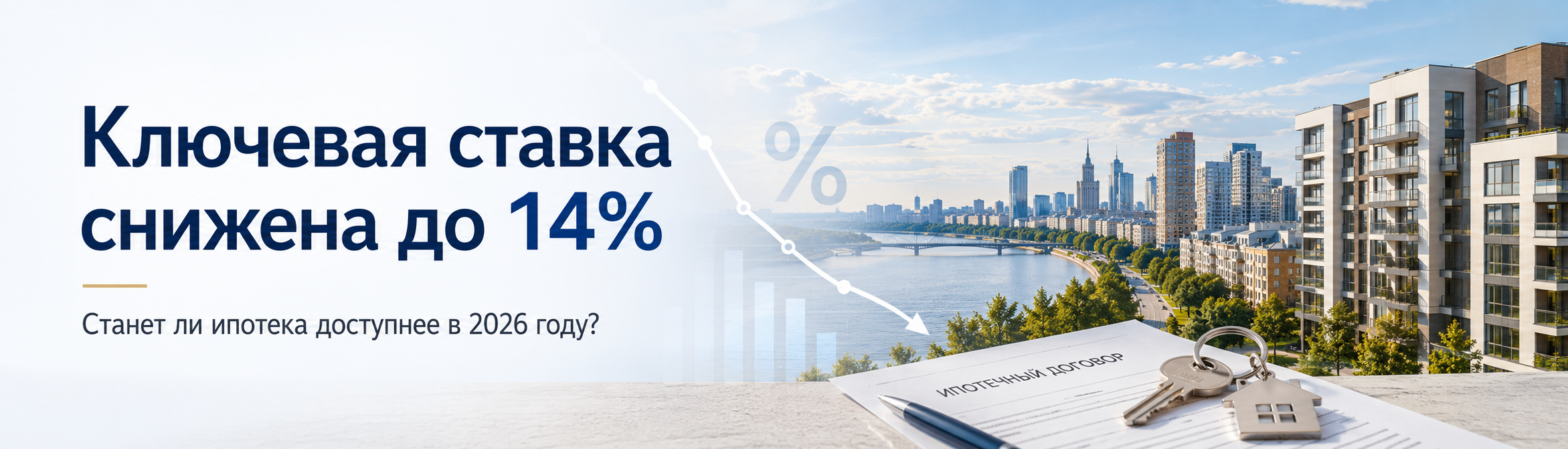 Ключевая ставка снижена до 14%: что будет с ипотекой в 2026 году